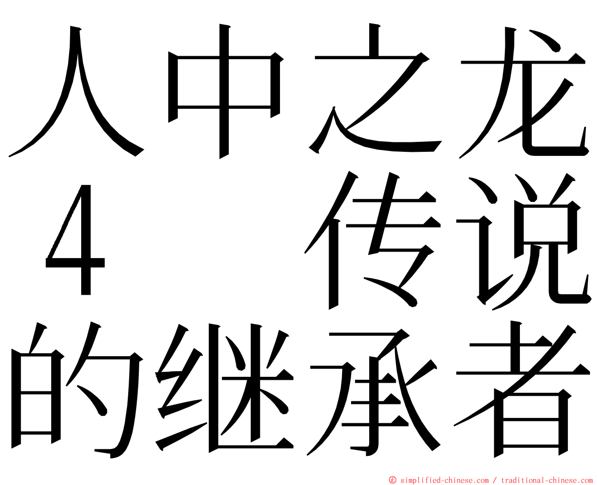 人中之龙４　传说的继承者 ming font